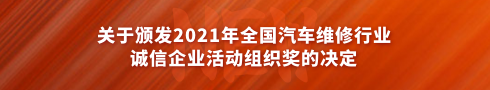 關(guān)于頒發(fā)2021 年全國汽車維修行業(yè)誠信企業(yè)活動組織獎的決定