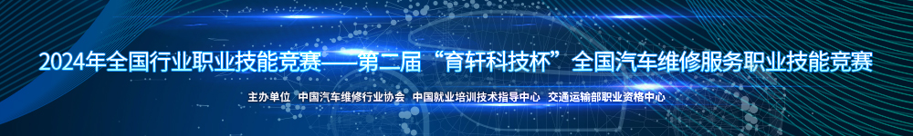 全國汽車維修服務(wù)職業(yè)技能競賽