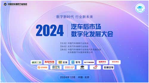 我會舉辦2024汽車后市場數(shù)字化發(fā)展大會